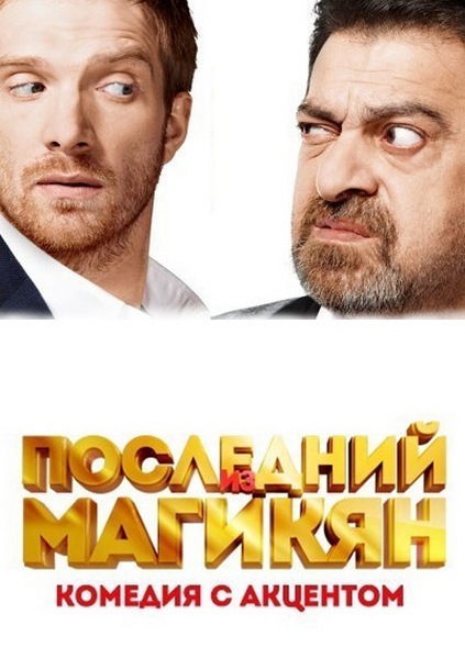 Последний из Магикян 4 сезон смотреть онлайн